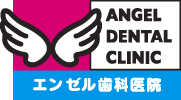 釧路の歯医者 エンゼル歯科医院