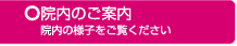 院内施設のご案内