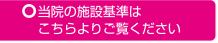 当院の施設基準はこちらよりご覧ください