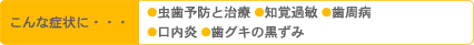 虫歯予防と治療　 知覚過敏　歯周病　口内炎　歯茎の黒ずみ